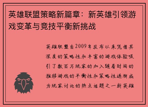 英雄联盟策略新篇章：新英雄引领游戏变革与竞技平衡新挑战