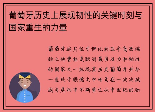 葡萄牙历史上展现韧性的关键时刻与国家重生的力量