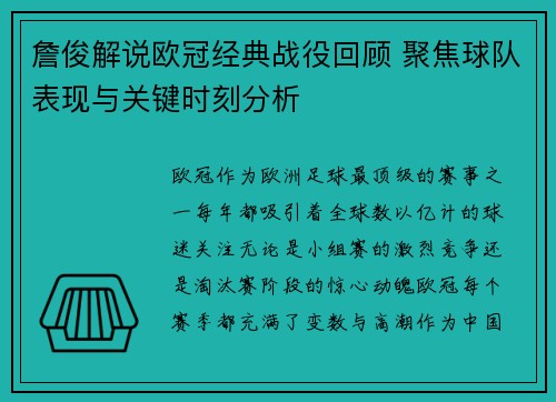 詹俊解说欧冠经典战役回顾 聚焦球队表现与关键时刻分析