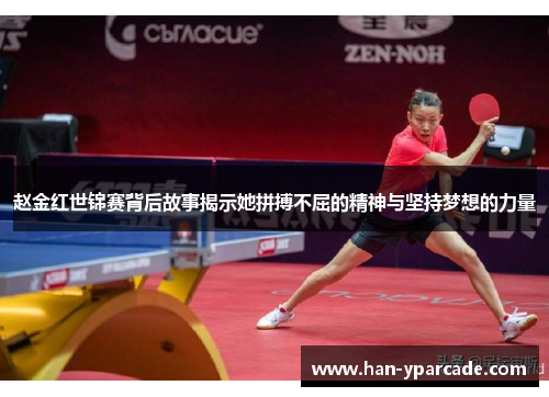 赵金红世锦赛背后故事揭示她拼搏不屈的精神与坚持梦想的力量