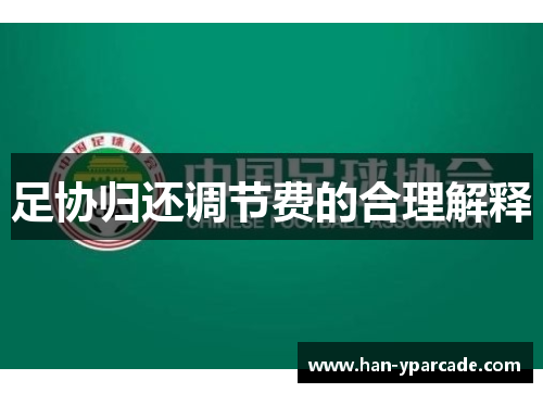足协归还调节费的合理解释