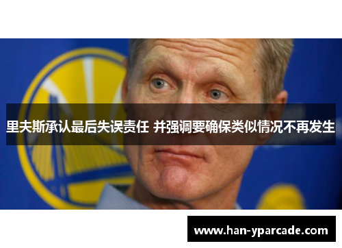 里夫斯承认最后失误责任 并强调要确保类似情况不再发生