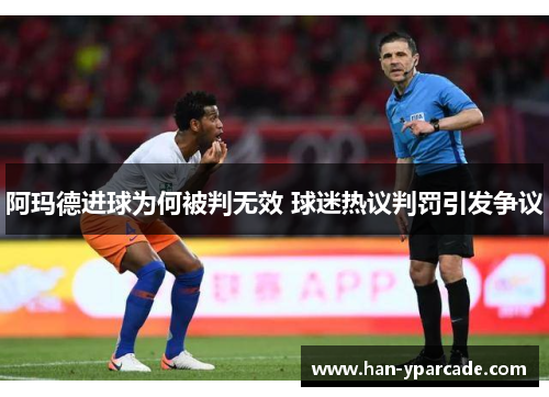 阿玛德进球为何被判无效 球迷热议判罚引发争议