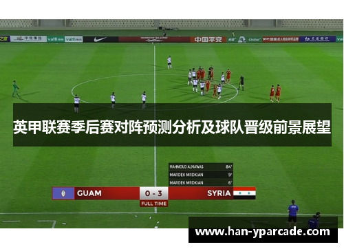 英甲联赛季后赛对阵预测分析及球队晋级前景展望