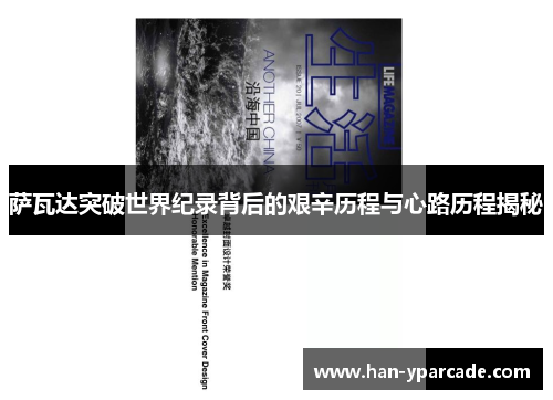 萨瓦达突破世界纪录背后的艰辛历程与心路历程揭秘