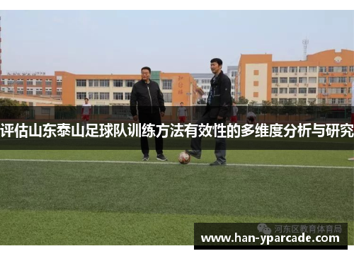 评估山东泰山足球队训练方法有效性的多维度分析与研究