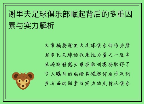 谢里夫足球俱乐部崛起背后的多重因素与实力解析
