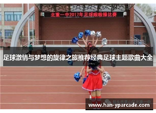 足球激情与梦想的旋律之旅推荐经典足球主题歌曲大全