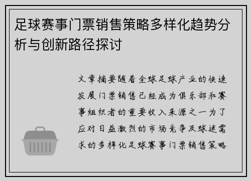 足球赛事门票销售策略多样化趋势分析与创新路径探讨