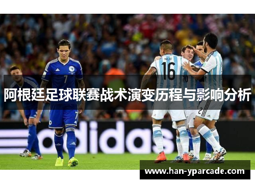 阿根廷足球联赛战术演变历程与影响分析