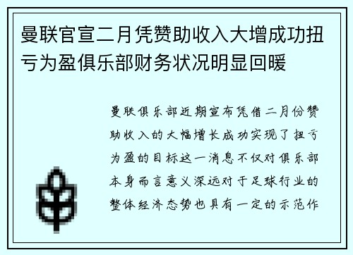 曼联官宣二月凭赞助收入大增成功扭亏为盈俱乐部财务状况明显回暖