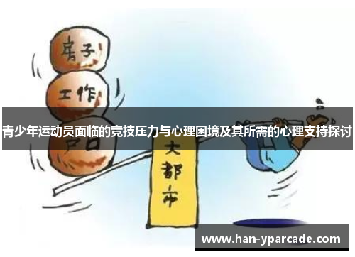 青少年运动员面临的竞技压力与心理困境及其所需的心理支持探讨