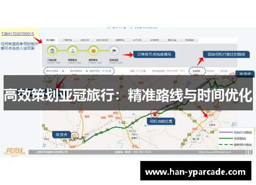 高效策划亚冠旅行：精准路线与时间优化