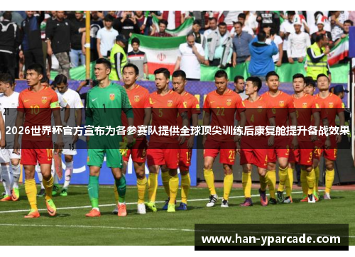 2026世界杯官方宣布为各参赛队提供全球顶尖训练后康复舱提升备战效果
