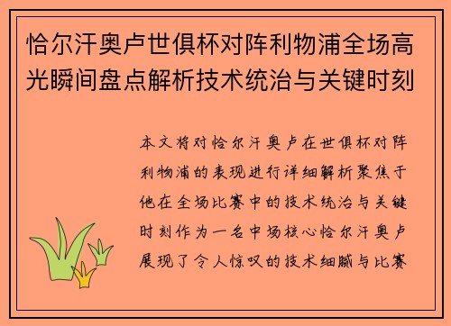 恰尔汗奥卢世俱杯对阵利物浦全场高光瞬间盘点解析技术统治与关键时刻