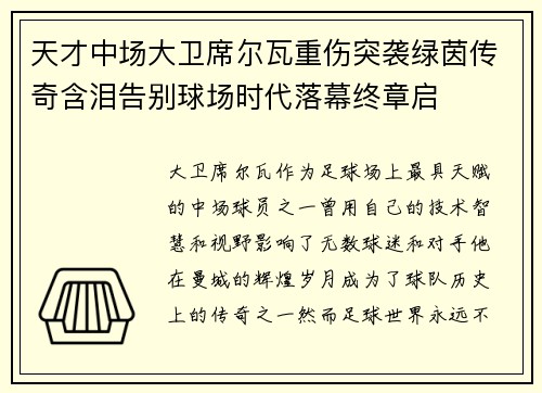天才中场大卫席尔瓦重伤突袭绿茵传奇含泪告别球场时代落幕终章启