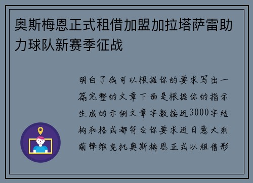 奥斯梅恩正式租借加盟加拉塔萨雷助力球队新赛季征战