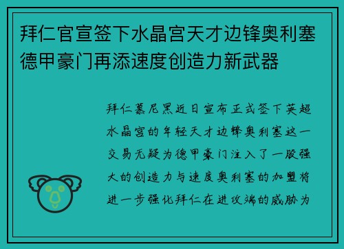 拜仁官宣签下水晶宫天才边锋奥利塞德甲豪门再添速度创造力新武器