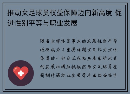 推动女足球员权益保障迈向新高度 促进性别平等与职业发展