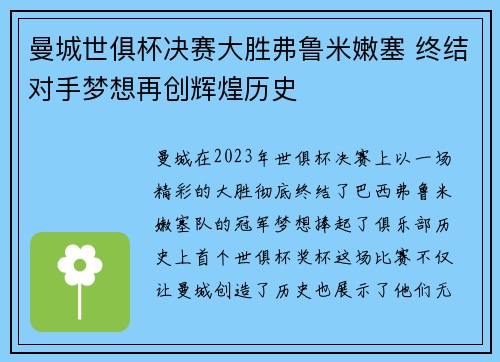 曼城世俱杯决赛大胜弗鲁米嫩塞 终结对手梦想再创辉煌历史