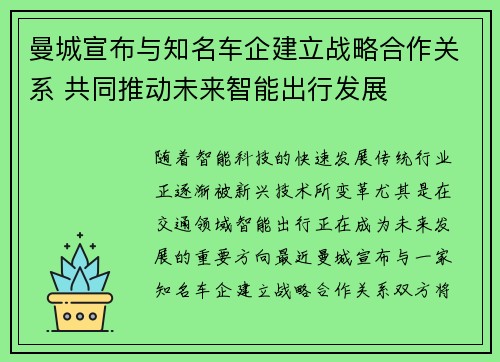 曼城宣布与知名车企建立战略合作关系 共同推动未来智能出行发展