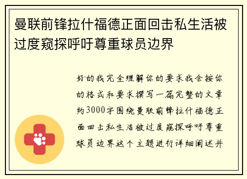 曼联前锋拉什福德正面回击私生活被过度窥探呼吁尊重球员边界