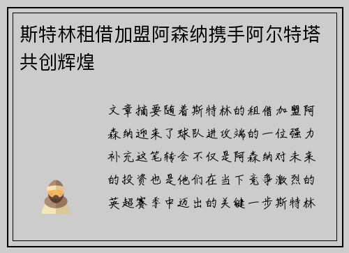 斯特林租借加盟阿森纳携手阿尔特塔共创辉煌