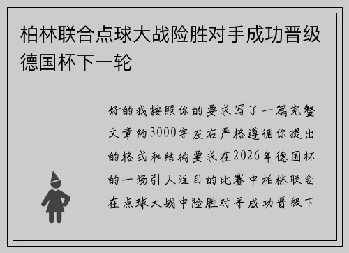 柏林联合点球大战险胜对手成功晋级德国杯下一轮