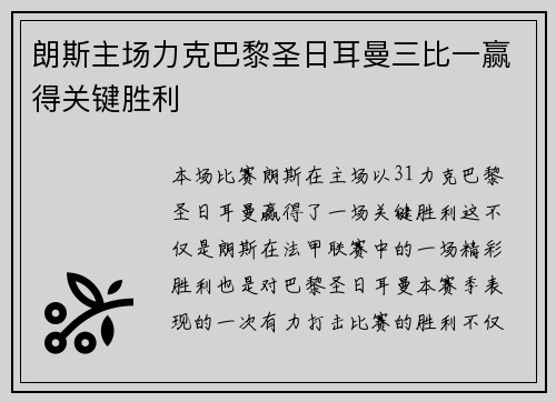 朗斯主场力克巴黎圣日耳曼三比一赢得关键胜利