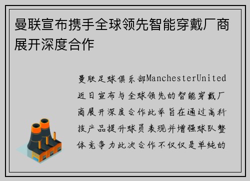 曼联宣布携手全球领先智能穿戴厂商展开深度合作