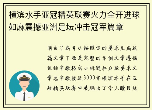 横滨水手亚冠精英联赛火力全开进球如麻震撼亚洲足坛冲击冠军篇章