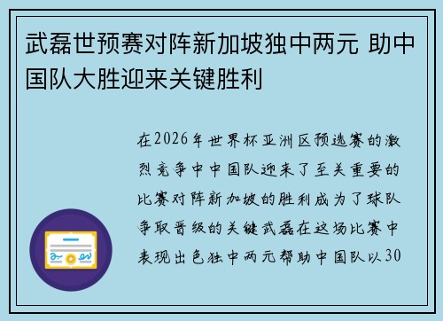 武磊世预赛对阵新加坡独中两元 助中国队大胜迎来关键胜利