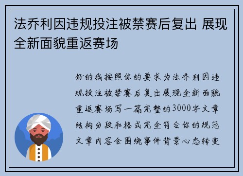 法乔利因违规投注被禁赛后复出 展现全新面貌重返赛场