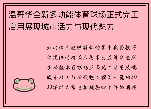 温哥华全新多功能体育球场正式完工启用展现城市活力与现代魅力