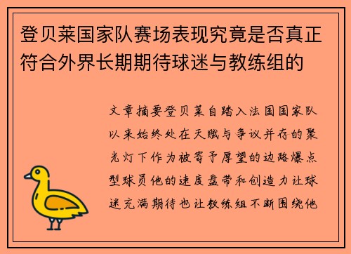 登贝莱国家队赛场表现究竟是否真正符合外界长期期待球迷与教练组的