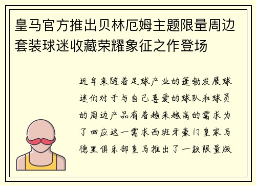 皇马官方推出贝林厄姆主题限量周边套装球迷收藏荣耀象征之作登场