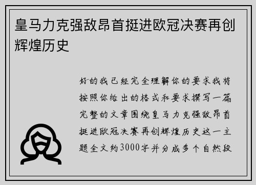 皇马力克强敌昂首挺进欧冠决赛再创辉煌历史