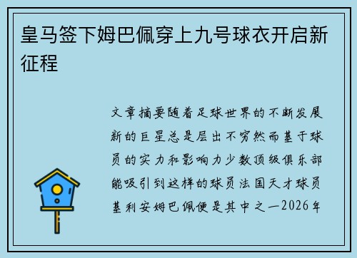 皇马签下姆巴佩穿上九号球衣开启新征程