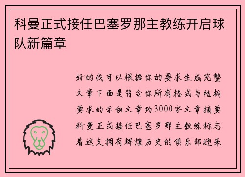 科曼正式接任巴塞罗那主教练开启球队新篇章