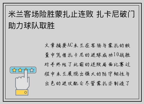米兰客场险胜蒙扎止连败 扎卡尼破门助力球队取胜