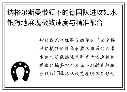 纳格尔斯曼带领下的德国队进攻如水银泻地展现极致速度与精准配合