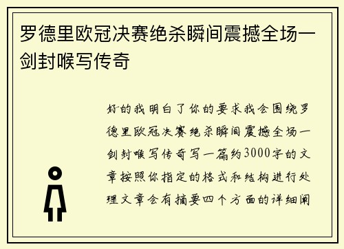 罗德里欧冠决赛绝杀瞬间震撼全场一剑封喉写传奇