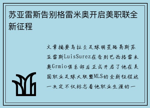 苏亚雷斯告别格雷米奥开启美职联全新征程