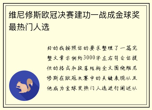 维尼修斯欧冠决赛建功一战成金球奖最热门人选
