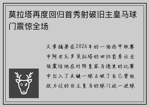 莫拉塔再度回归首秀射破旧主皇马球门震惊全场