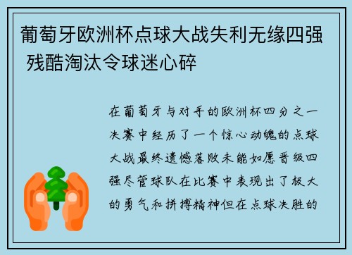 葡萄牙欧洲杯点球大战失利无缘四强 残酷淘汰令球迷心碎