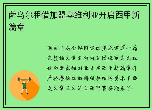 萨乌尔租借加盟塞维利亚开启西甲新篇章