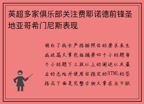 英超多家俱乐部关注费耶诺德前锋圣地亚哥希门尼斯表现