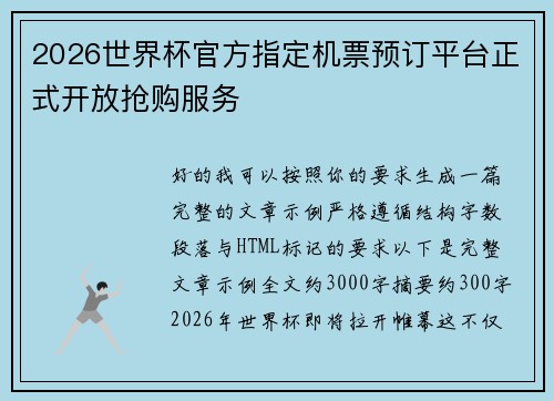 2026世界杯官方指定机票预订平台正式开放抢购服务
