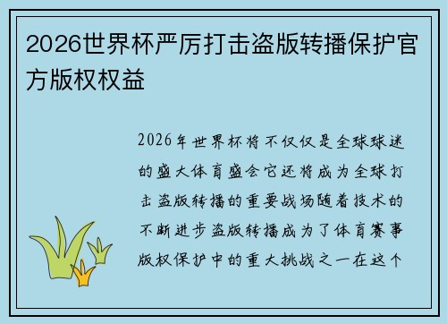 2026世界杯严厉打击盗版转播保护官方版权权益